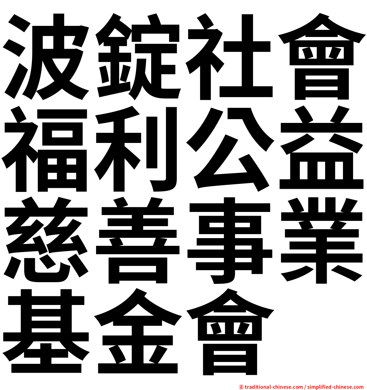 波錠社會福利公益慈善事業基金會