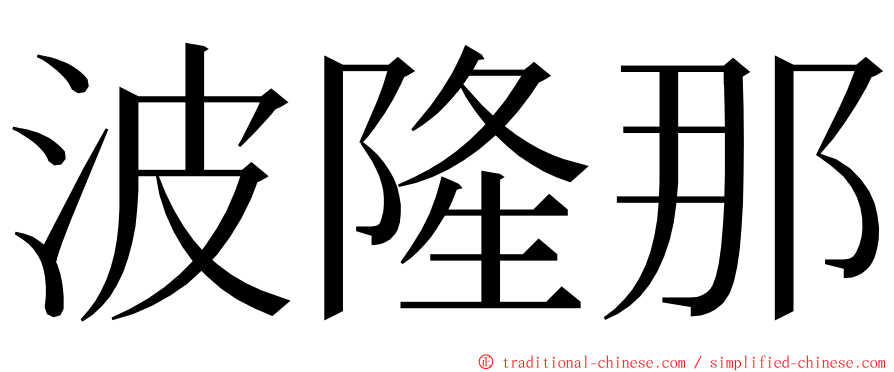 波隆那 ming font