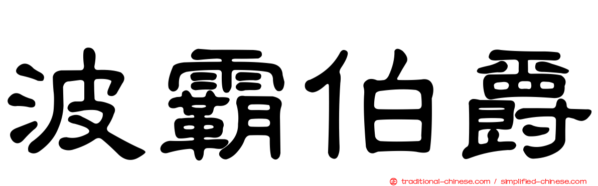 波霸伯爵