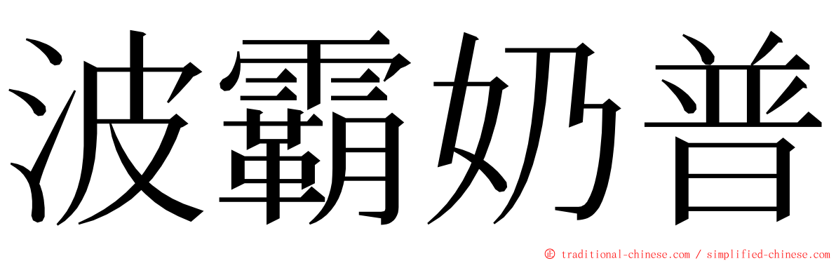 波霸奶普 ming font