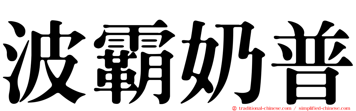 波霸奶普