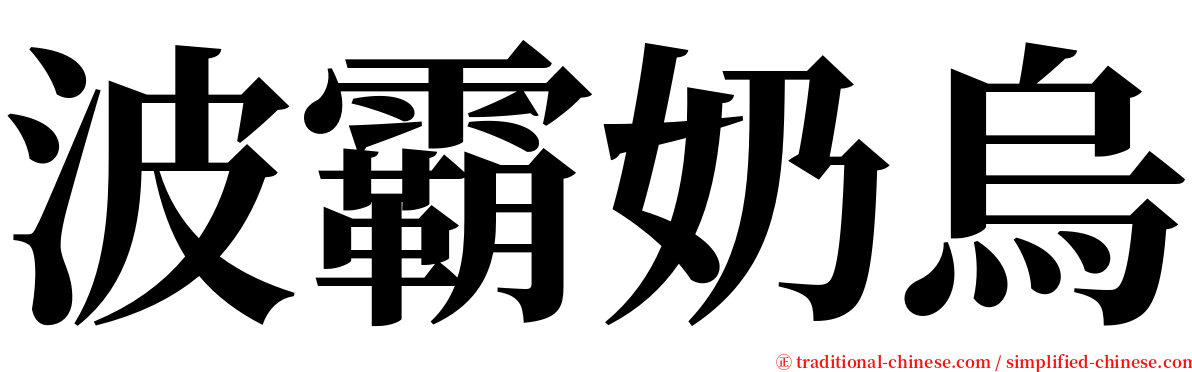 波霸奶烏 serif font