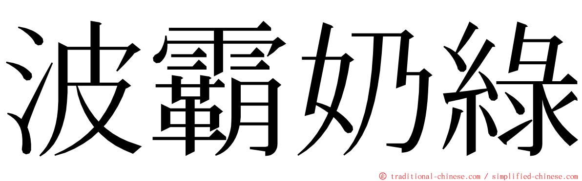 波霸奶綠 ming font