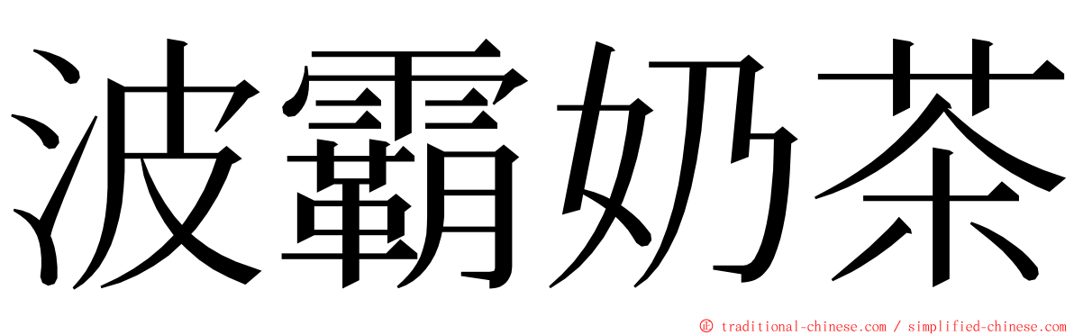 波霸奶茶 ming font