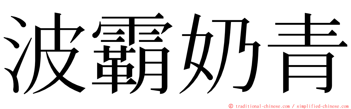 波霸奶青 ming font