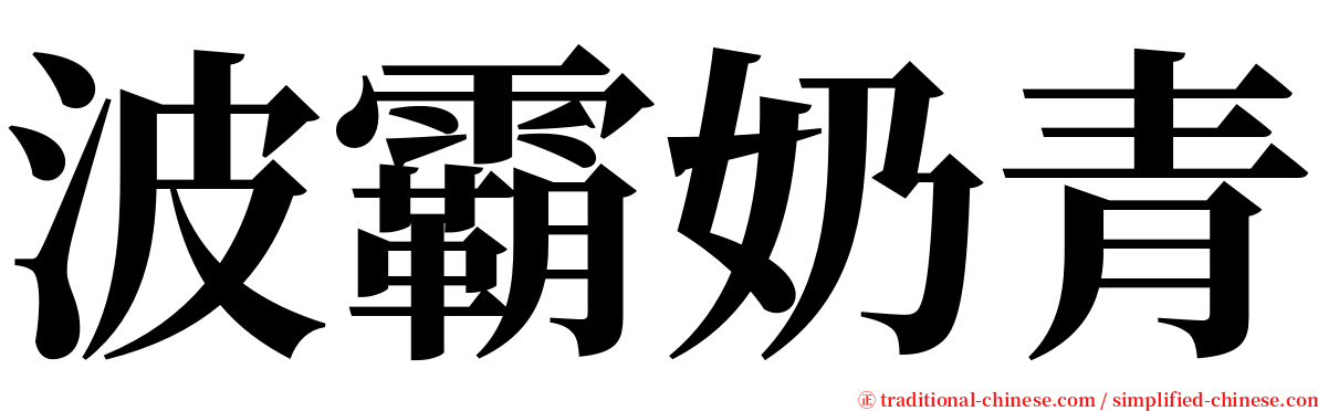 波霸奶青 serif font