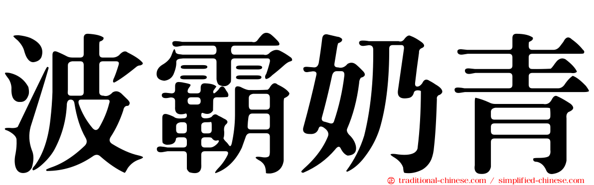 波霸奶青