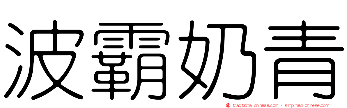 波霸奶青