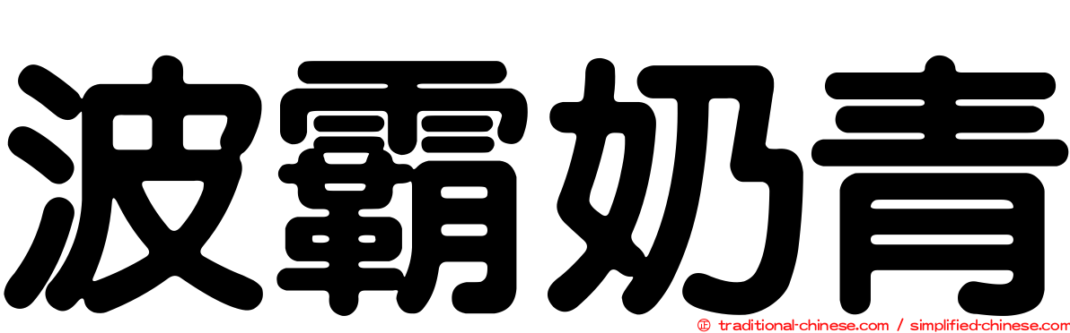 波霸奶青