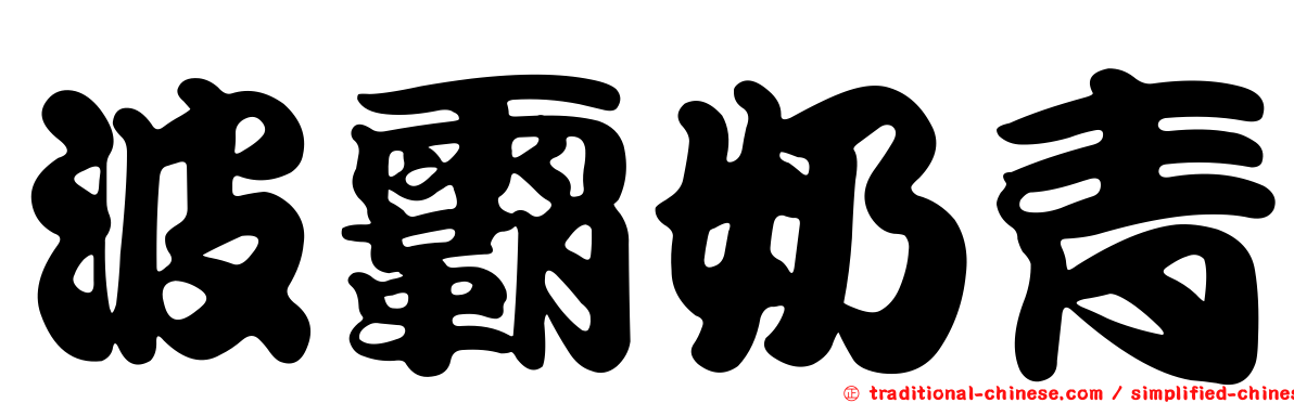 波霸奶青