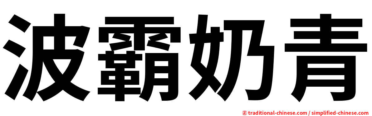 波霸奶青