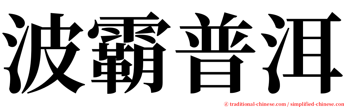 波霸普洱 serif font