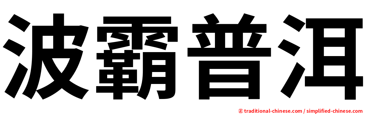 波霸普洱