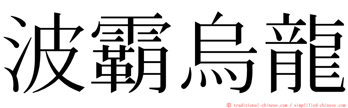 波霸烏龍 ming font