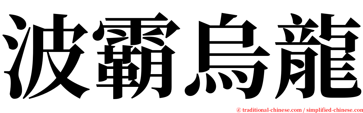 波霸烏龍 serif font