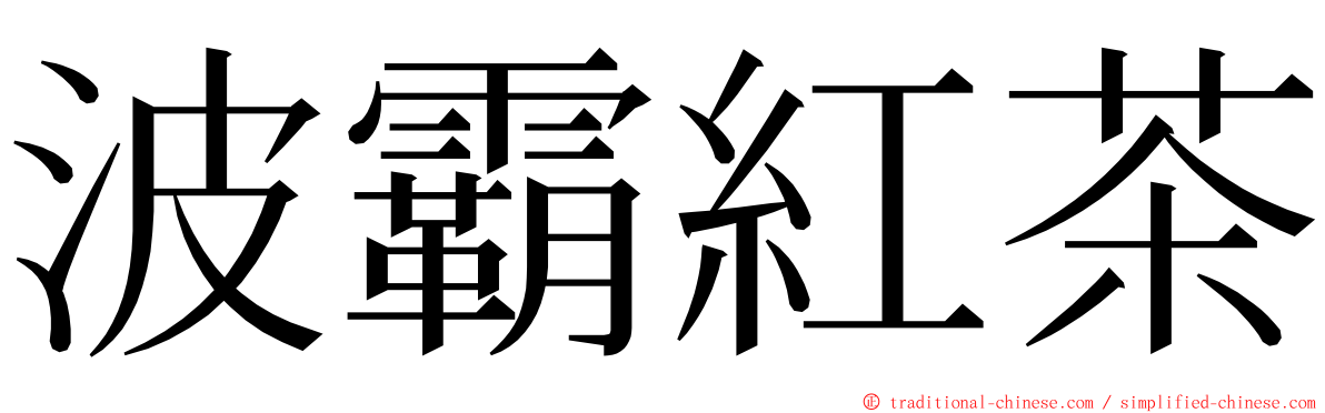 波霸紅茶 ming font