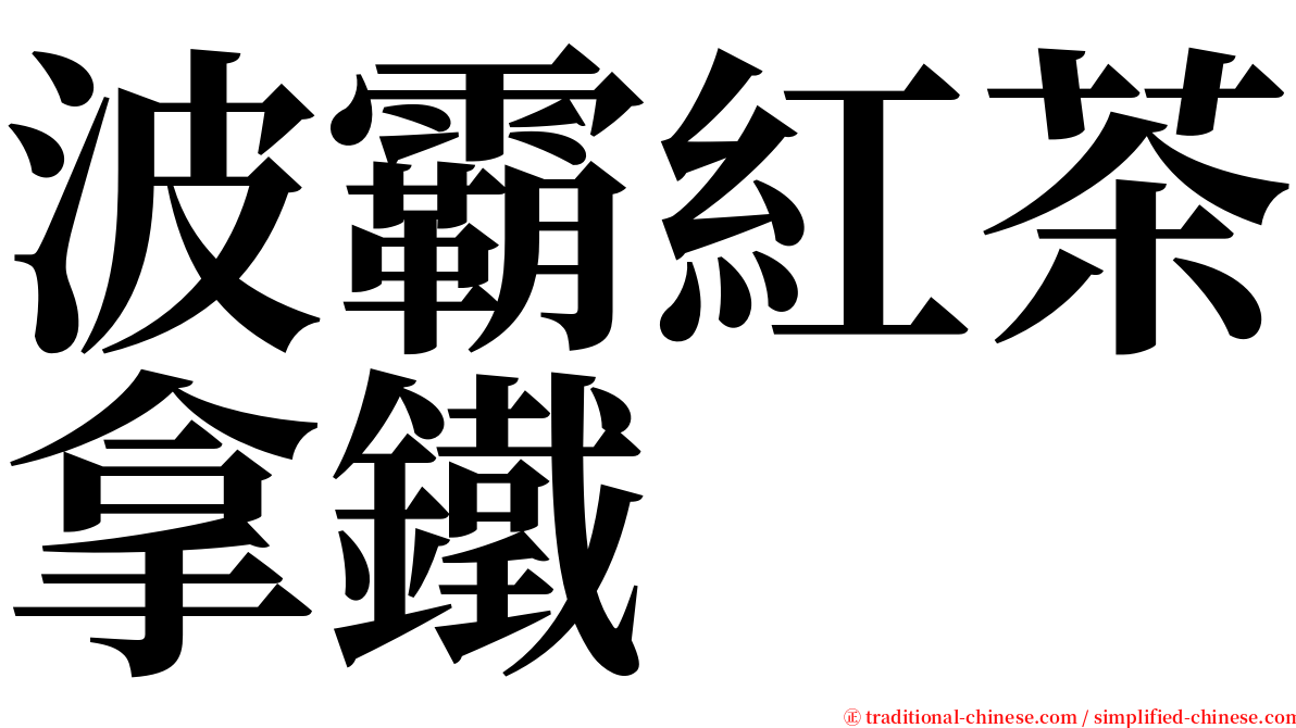 波霸紅茶拿鐵 serif font