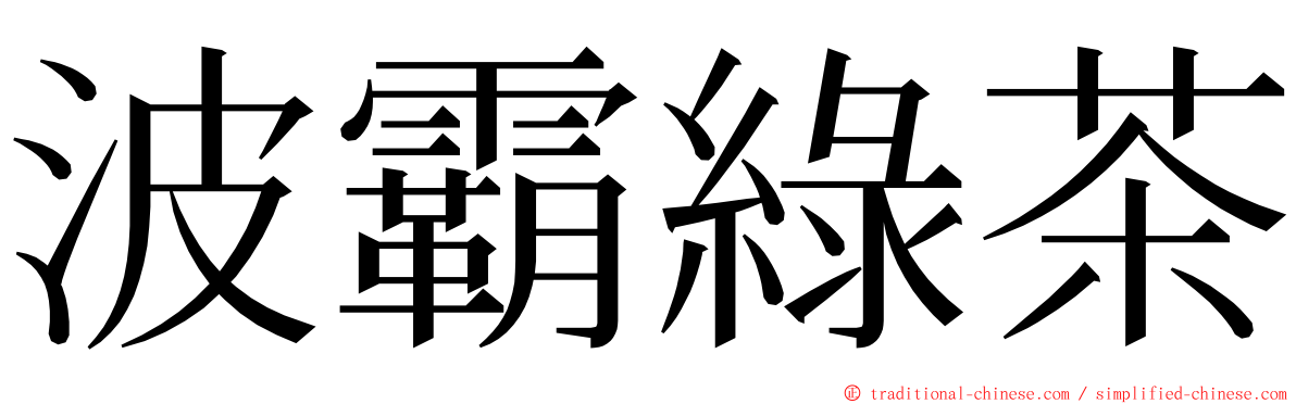 波霸綠茶 ming font