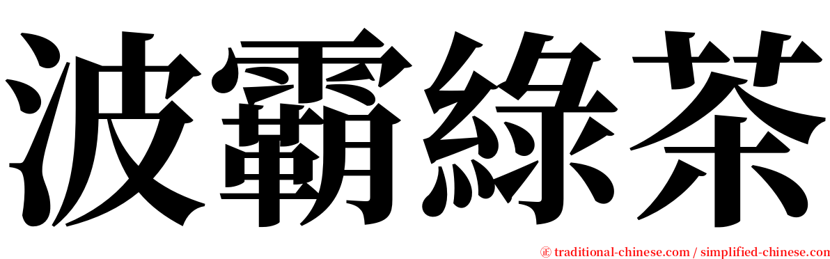 波霸綠茶 serif font