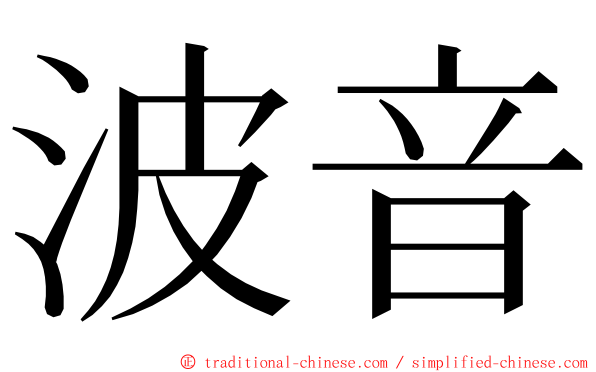 波音 ming font