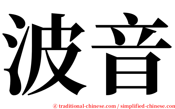 波音 serif font