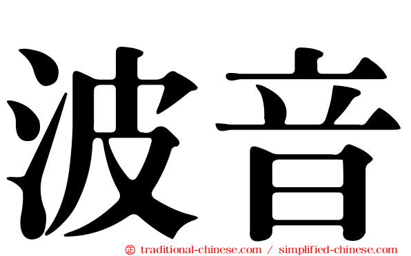 波音