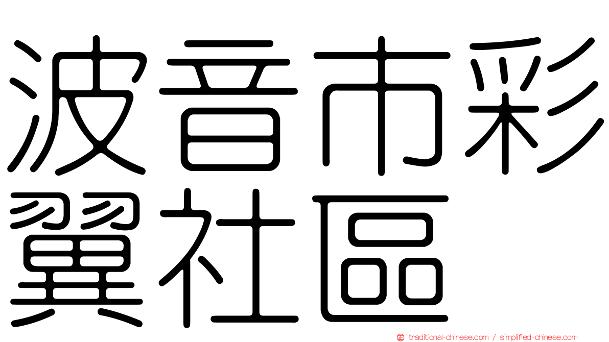 波音市彩翼社區