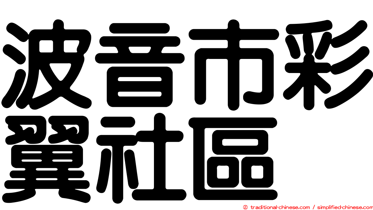 波音市彩翼社區