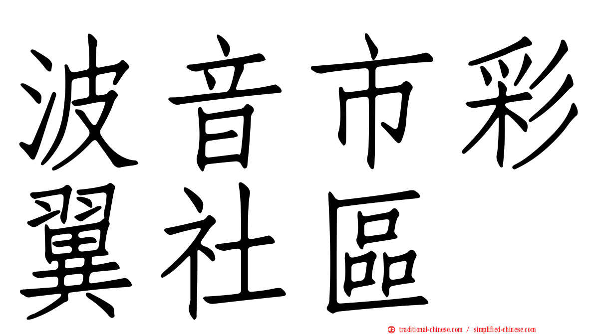 波音市彩翼社區