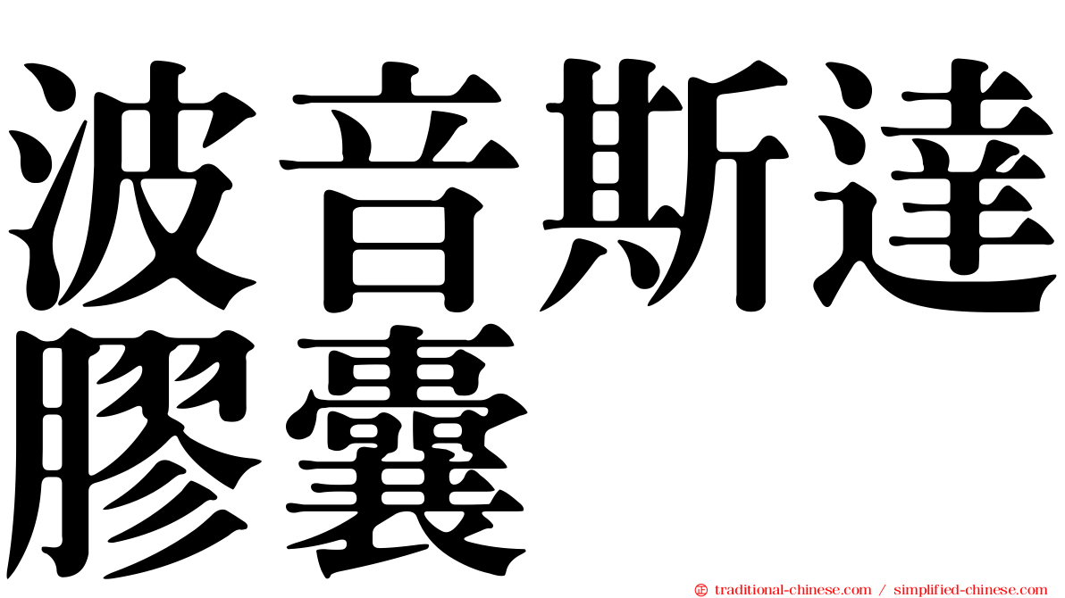 波音斯達膠囊