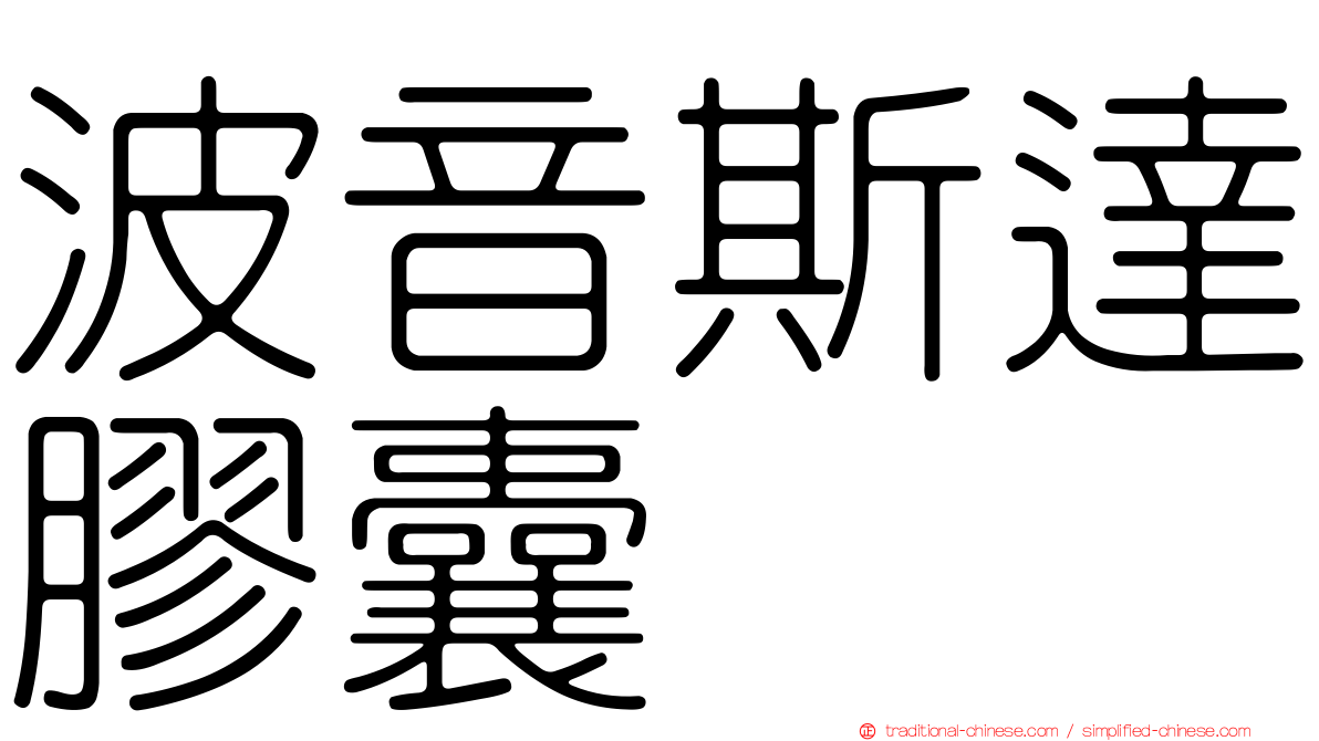 波音斯達膠囊
