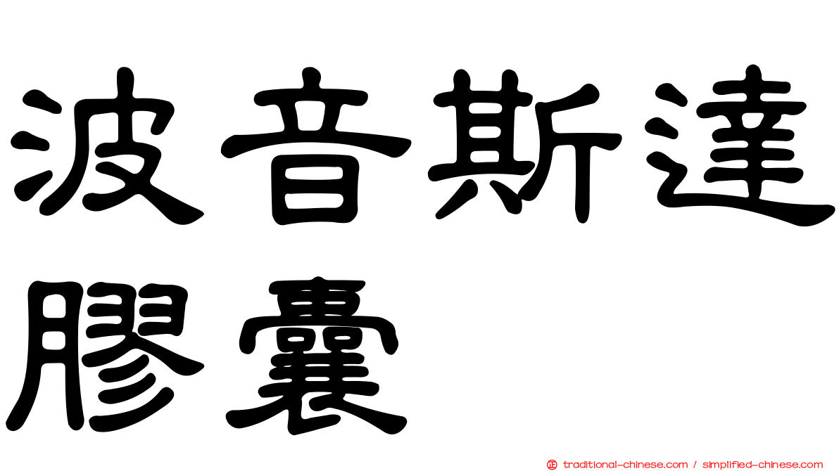 波音斯達膠囊