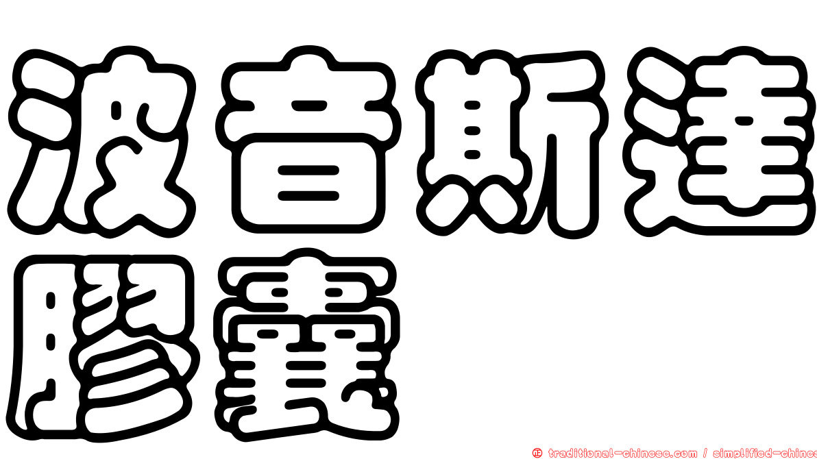 波音斯達膠囊