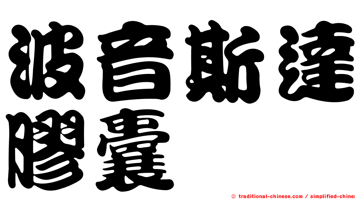 波音斯達膠囊
