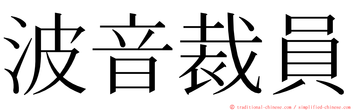 波音裁員 ming font