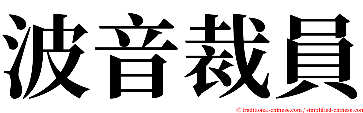 波音裁員 serif font