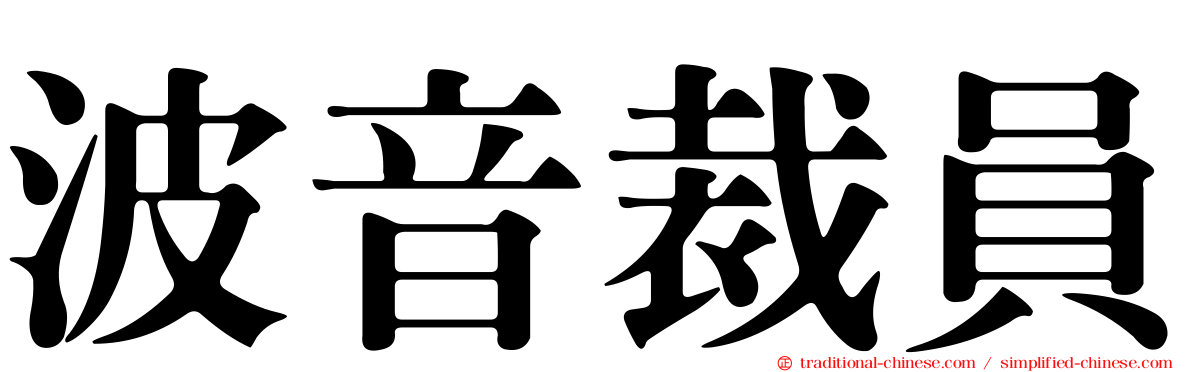 波音裁員