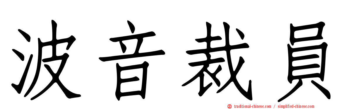 波音裁員