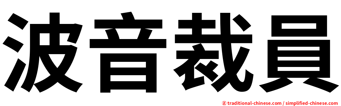 波音裁員