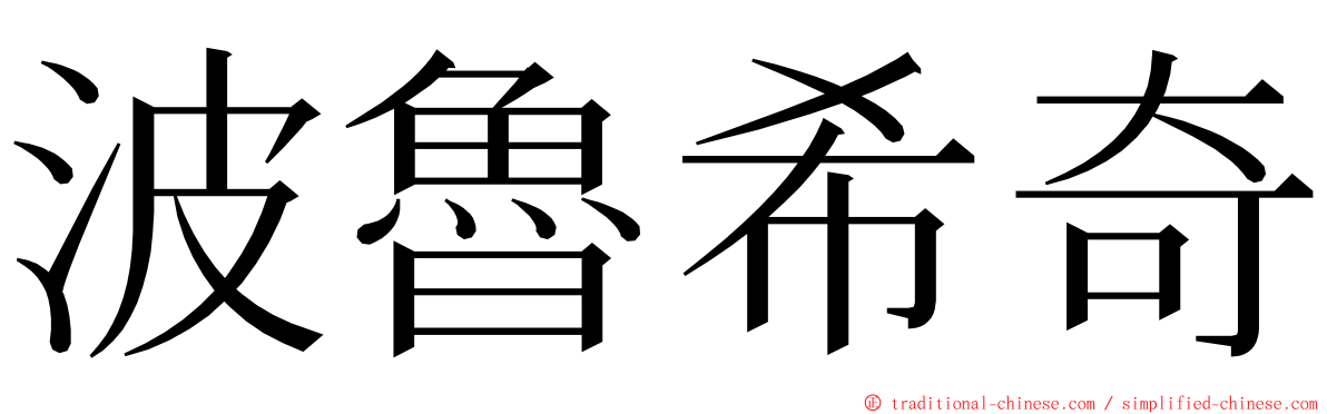 波魯希奇 ming font