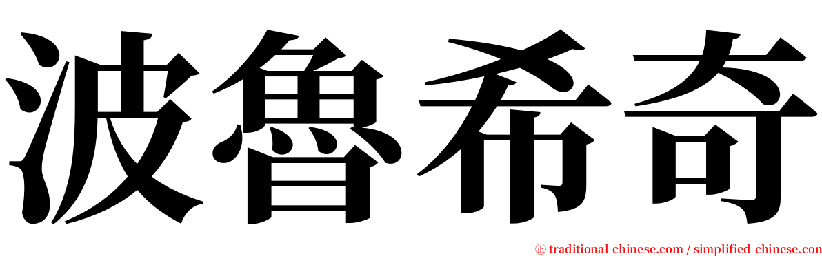 波魯希奇 serif font