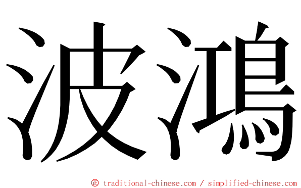 波鴻 ming font