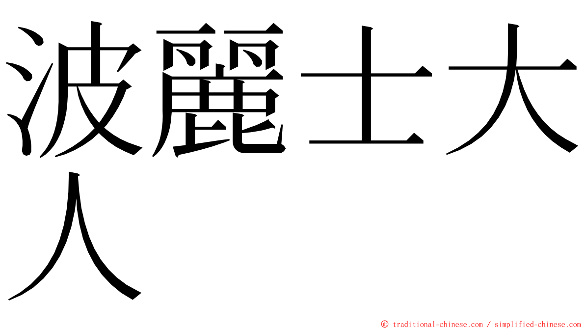 波麗士大人 ming font