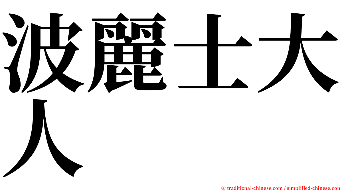 波麗士大人 serif font