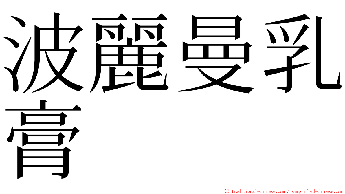 波麗曼乳膏 ming font