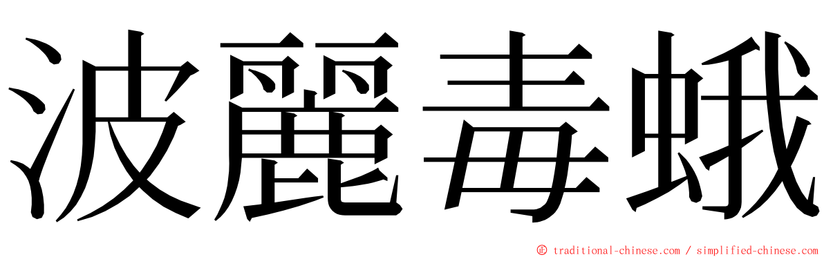 波麗毒蛾 ming font