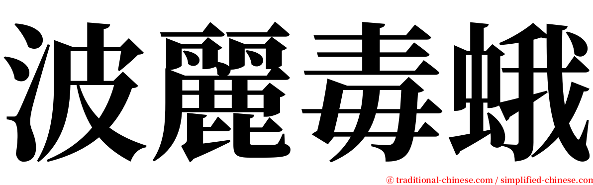 波麗毒蛾 serif font