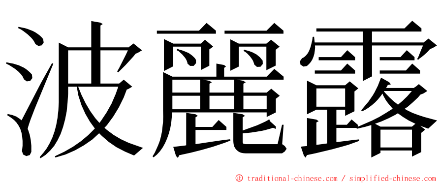 波麗露 ming font