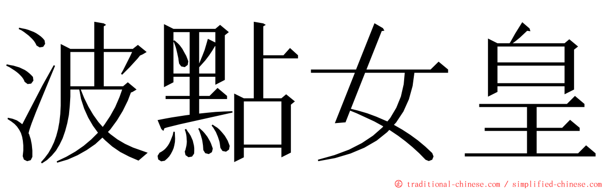 波點女皇 ming font