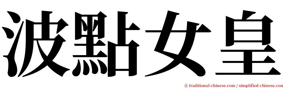 波點女皇 serif font